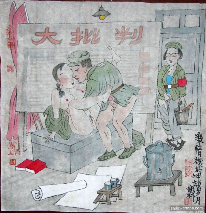 郜科文革春宫图题材作品《文革春宫图》2