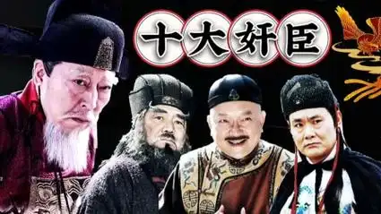 十大奸臣